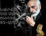 «Արտավազդ» մրցանակաբաշխությունը նվիրվում է Սոս Սարգսյանի ծննդյան 85-ամյակին
