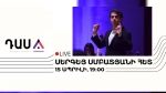 Սերգեյ Սմբատյանը հեռավար դաս կանցկացնի «ԴասԱ»-ի մասնակիցների համար