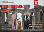 Համերգից գոյացած հասույթը կհատկացվի Արցախի բանակի վիրավոր զինվորների ապաքինմանը