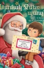 Ինչու չծնրաբեռնել  Ձմեռ Պապիկին