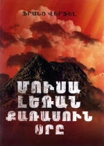 «Ֆրանց Վերֆելը մեր ցավը  դարձրեց համաշխարհային ընթերցողի սեփականությունը»