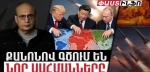 ԱՄՆ-ը, Չինաստանը, ՌԴ-ն քանոնով գծելու են սահմանները. խնդիրը մինչ այդ պետությունը պահելն է. Ստեփան Դանիելյան