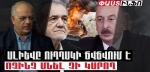 Ալիևը նման է փոքր շնիկի՝ բարձր «ճվճվում» է, բայց Իրանի դեմ ոչինչ անել չի կարող. Վազգեն Պետրոսյան