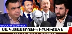 Դուք ի՞նչ եք ասում, մսյո Մակրոն.Սարկոզիի սիլուե՞տն է եկել Հայաստան,թե՞ Օլանդի, Ժակ Շիրակի. Արմեն Հովասափյան