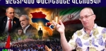 ՔՊ-ն տապալվեց. ՀՀ-ն ստացավ բացառիկ շանս․ ԱՄՆ-ը պարտվեց, Իրանը դարձավ գերտերություն․ Արմեն Այվազյան