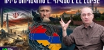  Իրանը դառնում է գերտերություն․ ավելի դաժան պատերազմ է սպասվում․ Արմեն Այվազյան