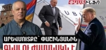  Արևմուտքի համար Փաշինյանն այլևս իր առաքելությունն ավարտել է. Նրան ասում են՝ պետք է հեռանա. Վազգեն Պետրոսյան