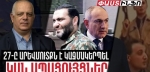 Հոկտեմբերի 27-ը Արևմուտքն է կազմակերպել, ապացույցներ կան. Վազգեն Պետրոսյան