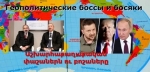 Աշխարհաքաղաքական ո՞րբ, թե՞ բոշա
