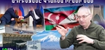 Սյունիքը մնաց հայկական․ ՌԴ-ԱՄՆ մեծ առևտուրն ու Հայաստանը․ Արմեն Այվազյան