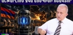 Հայաստանը կդառնա հզոր էներգետիկ տերություն․ հայ գիտնականը փակագծեր է բացում․ Հրաչյա Սարգսյան