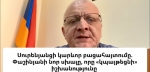 Սուրենյանցի կարևոր բացահայտումը. Փաշինյանի նոր սխալը, որը «կպայթեցնի» իշխանությունը