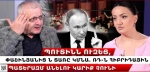 Պուտինն ուզեց՝ Փաշինյանից ն տառը կմնա. ՌԴ-ն հիբրիդային պատերազմ անելու կարիք չունի. Սուրեն Սուրենյանց