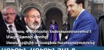 Փաշինյանը նախապատրաստում է Մայր Աթոռի գրոհը: Սաակաշվիլիի սենսացիոն հայտարարությունը