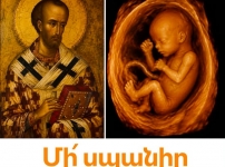 Աբորտի դրդող շնացողներին՝ Սուրբ Հովհան Ոսկեբերանից