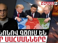 ԱՄՆ-ը, Չինաստանը, ՌԴ-ն քանոնով գծելու են սահմանները. խնդիրը մինչ այդ պետությունը պահելն է. Ստեփան Դանիելյան