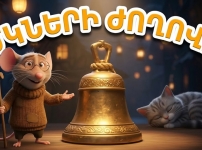 Ինչքա՞ն կարելի է գլուխը պատով տալ, եթե այդ պատը վաղուց բետոնված ու ծուղակավորված է
