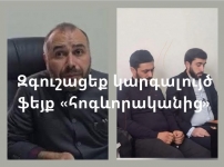 Զգուշացեք կարգալույծ ֆեյք «հոգևորականից»