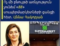 «88»-ի դեպքում գիտենք՝ ինչը բոյկոտենք, իսկ ԶՊՄԿ-ի ի՞նչը բոյկոտենք