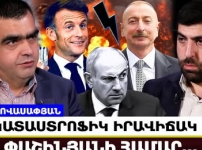 Դուք ի՞նչ եք ասում, մսյո Մակրոն.Սարկոզիի սիլուե՞տն է եկել Հայաստան,թե՞ Օլանդի, Ժակ Շիրակի. Արմեն Հովասափյան
