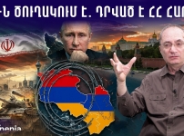  Իրանը դառնում է գերտերություն․ ավելի դաժան պատերազմ է սպասվում․ Արմեն Այվազյան