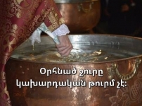 Օրհնված ջուրը կախարդական թուրմ չէ