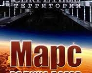 Մարս. Աստվածների հայրենիքը