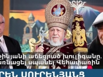 Փաշինյանի աճեցրած խուլիգանը. ո՞վ է սպառնացել սպանել Վեհափառին