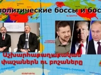 Աշխարհաքաղաքական ո՞րբ, թե՞ բոշա