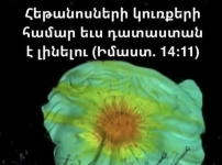 Հեթանոսների կուռքերի համար ևս դատաստան է լինելու