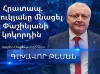 Ծառուկյանը մնացել է Փաշինյանի կոկորդին