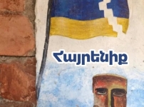 Հայրենիքի ուրացումը անարգանք է Աստծո պարգևի հանդեպ