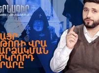 Կաթողիկոսը հաղթել է «առաջին ռաունդում»