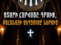 Օտարի հարվածը՝ դրսից, քահանայի զեղչումը՝ ներսից