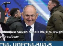 Ուկրաինական դասեր. Ե՞րբ է հնչելու Փաշինյանի «Վերջին զանգը»