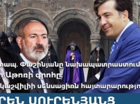 Փաշինյանը նախապատրաստում է Մայր Աթոռի գրոհը: Սաակաշվիլիի սենսացիոն հայտարարությունը