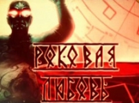 Специальный проект. Роковая любовь