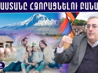 Ամեն հայ ընտանիքի տուն տալ Հայաստանում․ Սփյուռքի նոր զարթոնքը․ Սեպուհ Գազարյան