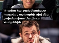 Հաղթել է աշխարհի թիվ 1 շախմատիստին