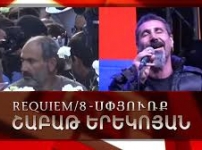Միքայել Մինասյան․ Requiem / 8. ՍՓՅՈւՌՔ
