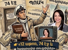 Մեծ Կոմբինատորը փաշինյանական ՊՈԱԿ-ի 74-էջանոց դրամատուրգիայում
