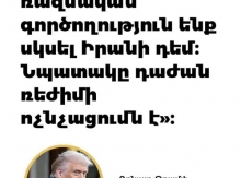 ԱՄՆ-ի նպատակը Իրանի իշխող վարչակարգի ֆիզիկական ոչնչացումն է և տապալումը
