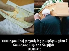Թաղման նպաստը պետք է պահպանվի․ սոցիալական բեռ և անհավանական ցինիզմ