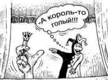 «Թագավորը» մերկ է