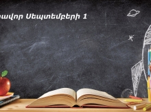ՈՒսումը տիեզերական ինքնամաքրման գործընթաց ա