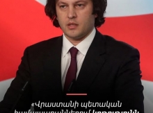 Վրաստանը, ի տարբերություն Հայաստանի, չեն ղեկավարում «7 տարի առաջին դասարանում մնացածները»