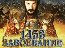 Պատմությունը «զավթելու» փորձ. ինչ է ասում «1453 թ. զավթում» ֆիլմը