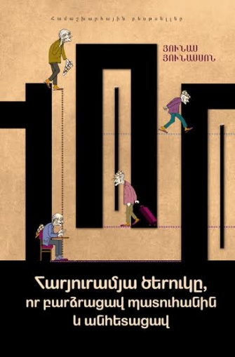 «Հարյուրամյա ծերուկը, որ բարձրացավ պատուհանին և անհետացավ»