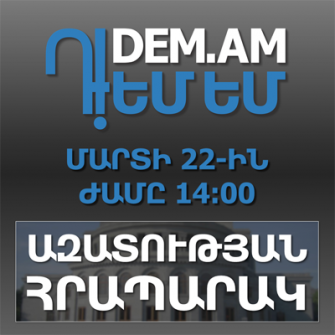«Դ!ԵՄ ԵՄ». հաջորդ երթ-հանրահավաքը՝ մարտի 22-ին