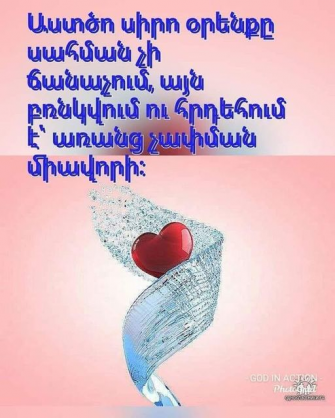 Սիրո օրենքը սահման չի ճանաչում, այն բռնկվում ու հրդեհում է առանց չափման միավորի